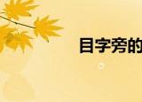 目字旁的字（你知道吗）