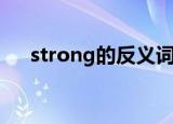 strong的反义词（strong是什么意思）