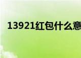 13921红包什么意思（13921红包的意思）