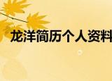 龙洋简历个人资料简介（关于龙洋的简介）
