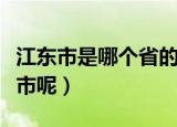 江东市是哪个省的城市（江东市到底是哪个城市呢）