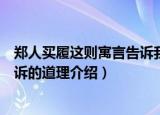 郑人买履这则寓言告诉我们什么道理（郑人买履这则寓言告诉的道理介绍）