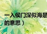 一入侯门深似海是什么意思（一入侯门深似海的意思）