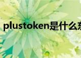 plustoken是什么东西（plustoken的解释）