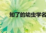 知了的幼虫学名叫什么（知了的介绍）