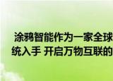  涂鸦智能作为一家全球化AI+IoT平台从物联网底层操作系统入手 开启万物互联的未来时代