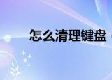 怎么清理键盘（清理键盘方法介绍）