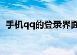 手机qq的登录界面在哪里（带你去寻找它）