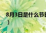 8月3日是什么节日（8月3日是哪类人的节日）