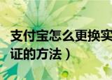 支付宝怎么更换实名认证（支付宝更换实名认证的方法）