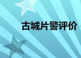 古城片警评价（古城片警评价简述）