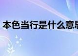 本色当行是什么意思（本色当行意思是什么）