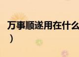 万事顺遂用在什么场合（万事顺遂有什么含义）