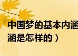 中国梦的基本内涵是指什么（中国梦的基本内涵是怎样的）