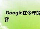  Google在今年的GoogleIO中宣布了很多内容