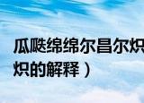 瓜瓞绵绵尔昌尔炽什么意思（瓜瓞绵绵尔昌尔炽的解释）