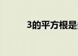 3的平方根是多少（怎么算的呢）