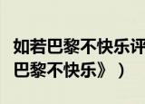 如若巴黎不快乐评价（怎么评价电视剧《如若巴黎不快乐》）