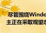  尽管围绕Windows 8的所有炒作 许多企业主正在采取观望态度