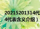 20215201314代表什么意思（20215201314代表含义介绍）