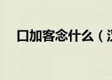 口加客念什么（汉字口加客读音是什么）
