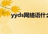 yyds网络语什么意思（yyds的意思）