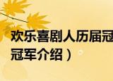 欢乐喜剧人历届冠军都是谁（欢乐喜剧人历届冠军介绍）