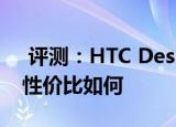  评测：HTC Desire 608t的整体性能简介及性价比如何