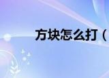 方块怎么打（黑方块怎么打出来）