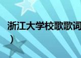 浙江大学校歌歌词（浙江大学校歌歌词是什么）