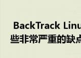  BackTrack Linux可以揭示给定网络中的一些非常严重的缺点