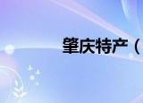肇庆特产（肇庆特产有哪些）