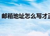 邮箱地址怎么写才正确（邮箱地址正确写法）
