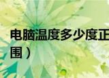 电脑温度多少度正常（了解硬件的正常温度范围）
