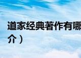 道家经典著作有哪些（有关道家的经典著作简介）