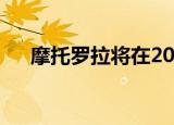  摩托罗拉将在2020年实现旗舰卷土重来
