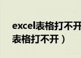excel表格打不开是什么原因（为什么excel表格打不开）