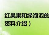红果果和绿泡泡的个人资料（红果果和绿泡泡资料介绍）