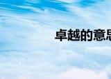 卓越的意思（卓越的含义）