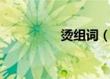烫组词（烫组词有哪些）