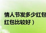 情人节发多少红包比较有意义（情人节发多少红包比较好）