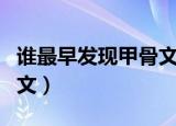 谁最早发现甲骨文（我国是谁最早发现了甲骨文）