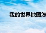 我的世界地图怎么用（我的世界技巧）