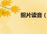 照片读音（照片读音是什么）