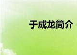 于成龙简介（于成龙个人介绍）