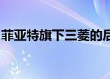 菲亚特旗下三菱的后卫皮卡车的车身颜色更暗