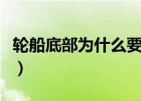 轮船底部为什么要涂底漆（防止海洋生物附着）