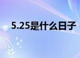 5.25是什么日子（每年5.25是什么日子）