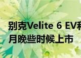 别克Velite 6 EV和GL8 Avenir概念车将于本月晚些时候上市 