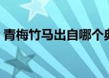 青梅竹马出自哪个典故啊（青梅竹马的出处）